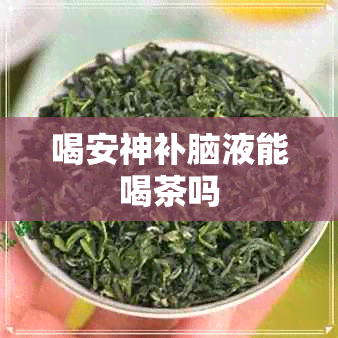 喝安神补脑液能喝茶吗