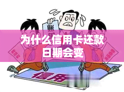 为什么信用卡还款日期会变