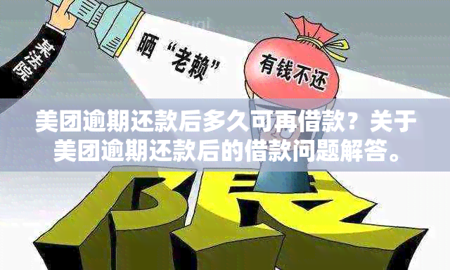 美团逾期还款后多久可再借款？关于美团逾期还款后的借款问题解答。