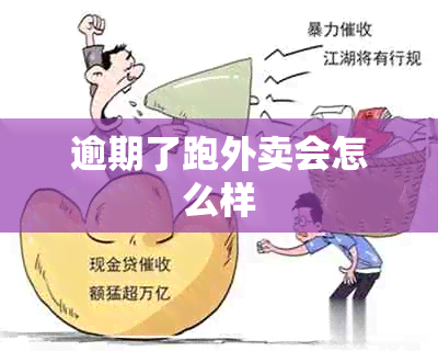 逾期了跑外卖会怎么样