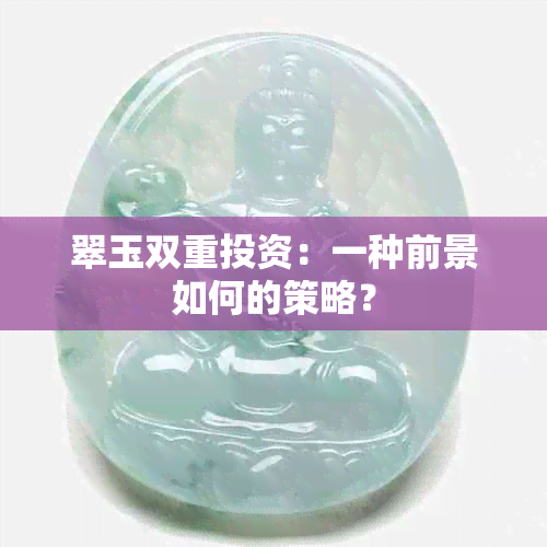 翠玉双重投资：一种前景如何的策略？