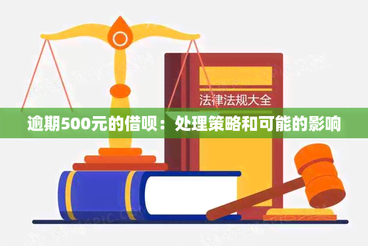 逾期500元的借呗：处理策略和可能的影响