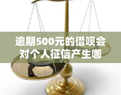 逾期500元的借呗会对个人产生哪些影响？如何解决这个问题？