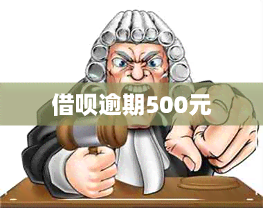 借呗逾期500元