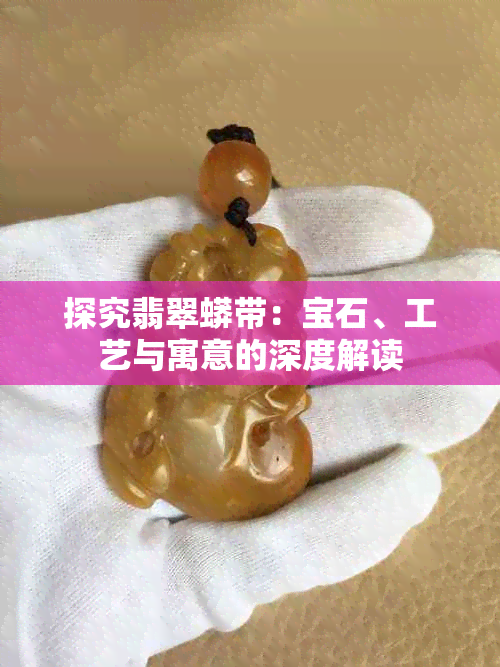 探究翡翠蟒带：宝石、工艺与寓意的深度解读