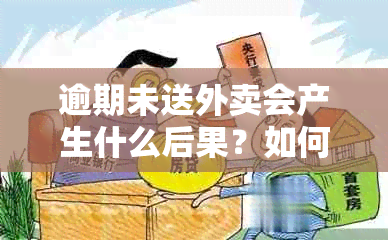 逾期未送外卖会产生什么后果？如何避免订单逾期和跑外卖的风险？