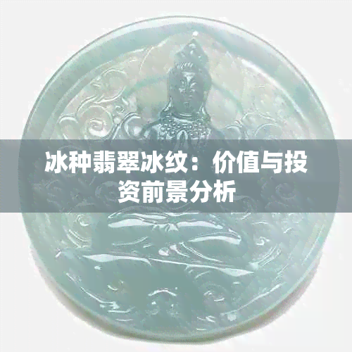 冰种翡翠冰纹：价值与投资前景分析