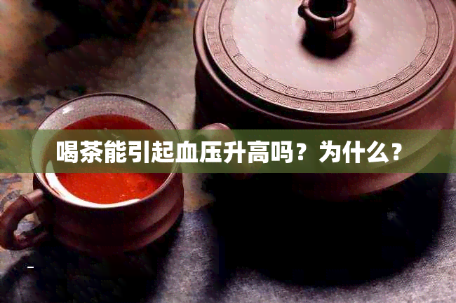 喝茶能引起血压升高吗？为什么？