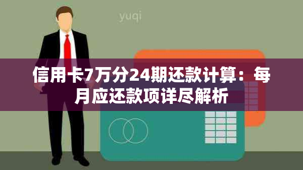 信用卡7万分24期还款计算：每月应还款项详尽解析