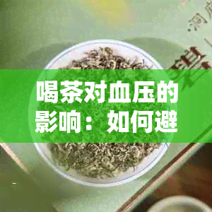 喝茶对血压的影响：如何避免血压升高？