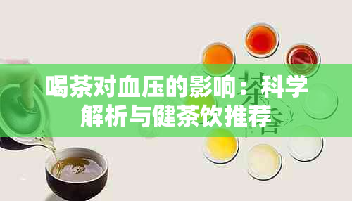 喝茶对血压的影响：科学解析与健茶饮推荐