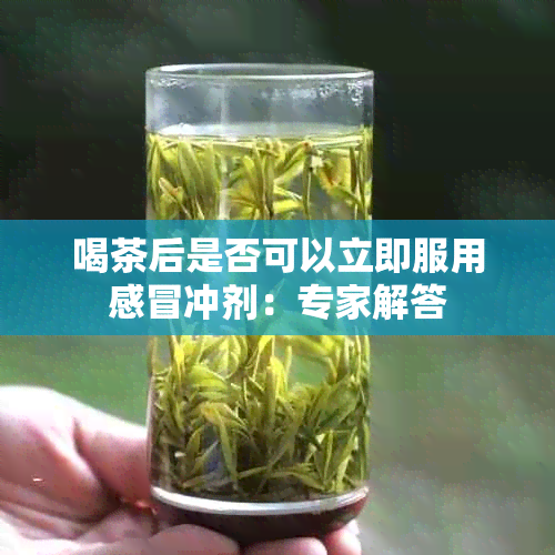 喝茶后是否可以立即服用感冒冲剂：专家解答