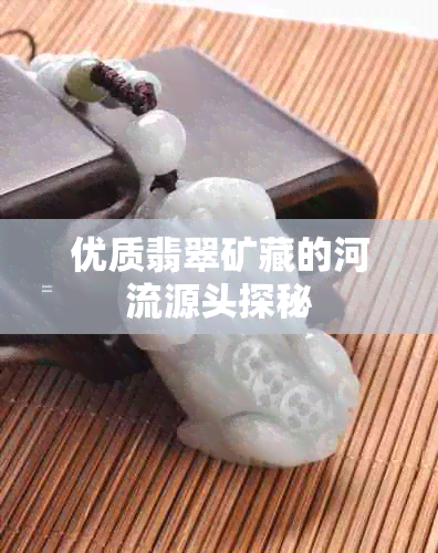 优质翡翠矿藏的河流源头探秘