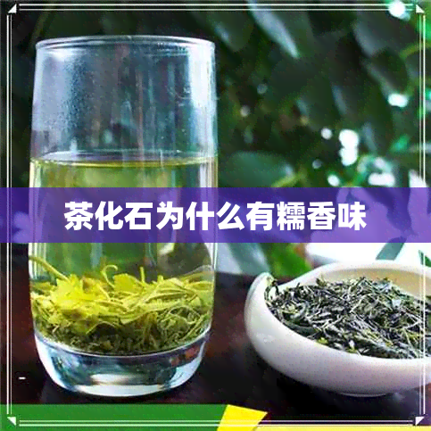 茶化石为什么有糯香味