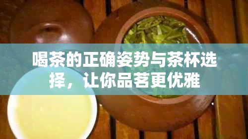 喝茶的正确姿势与茶杯选择，让你品茗更优雅