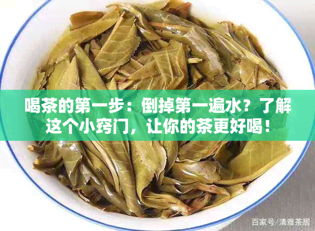 喝茶的之一步：倒掉之一遍水？了解这个小窍门，让你的茶更好喝！