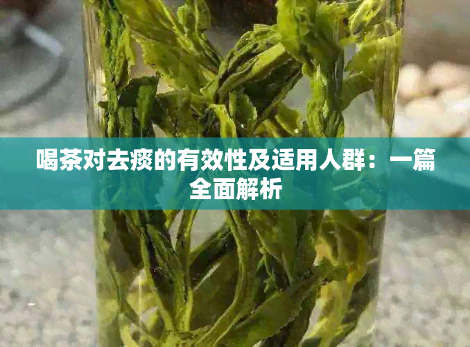 喝茶对去痰的有效性及适用人群：一篇全面解析