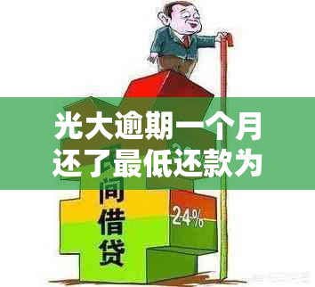 光大逾期一个月还了更低还款为啥说要我全部还款-光大逾期后,还了更低但是银行要求我还全额