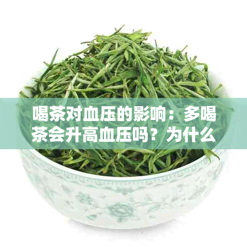 喝茶对血压的影响：多喝茶会升高血压吗？为什么喝茶会导致血压升高？