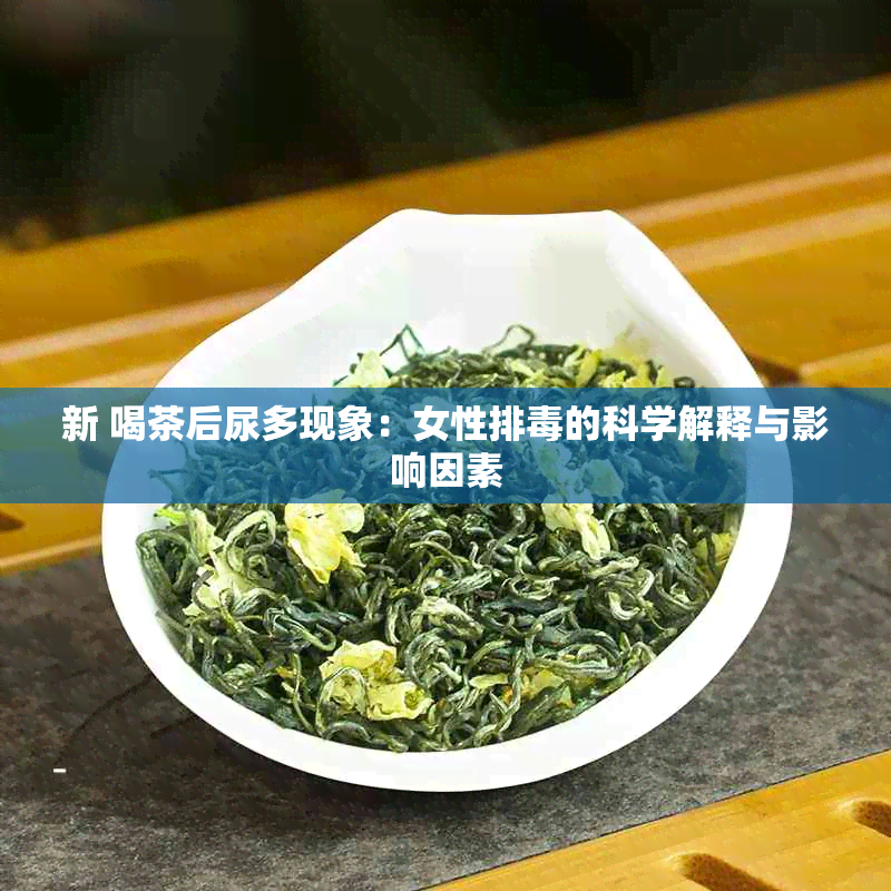 新 喝茶后尿多现象：女性排的科学解释与影响因素