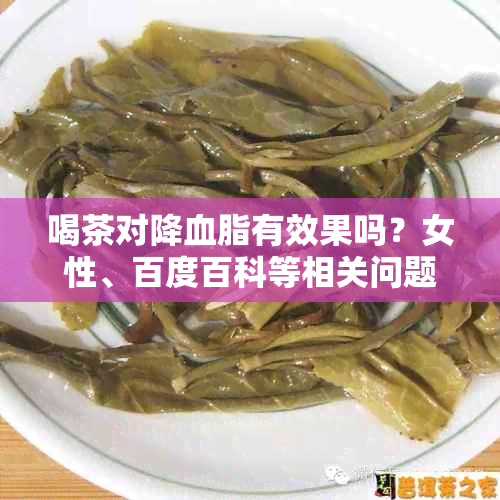 喝茶对降血脂有效果吗？女性、百度百科等相关问题解答。