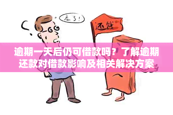 逾期一天后仍可借款吗？了解逾期还款对借款影响及相关解决方案