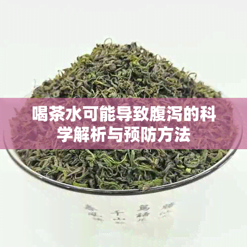 喝茶水可能导致腹泻的科学解析与预防方法