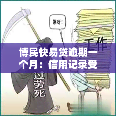 博民快易贷逾期一个月：信用记录受损、罚息累积及可能的行动