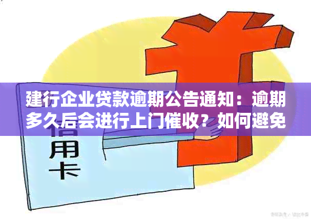 建行企业贷款逾期公告通知：逾期多久后会进行上门？如何避免逾期？