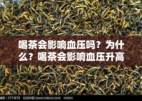 喝茶会影响血压吗？为什么？喝茶会影响血压升高或降低吗？