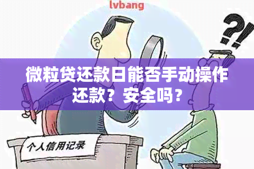 微粒贷还款日能否手动操作还款？安全吗？