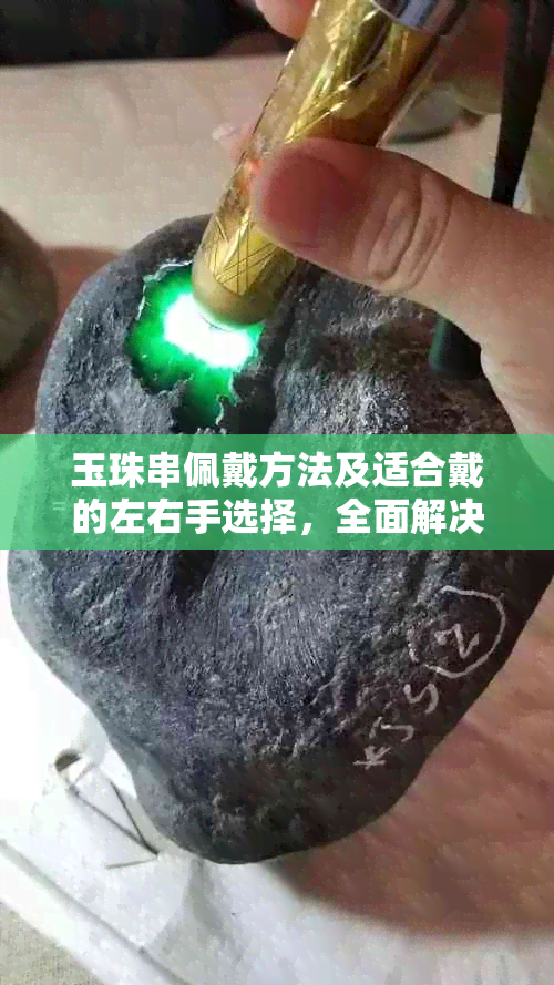 玉珠串佩戴方法及适合戴的左右手选择，全面解决您的疑惑