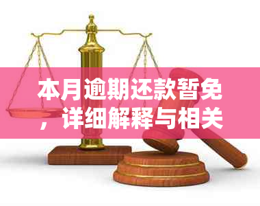 本月逾期还款暂免，详细解释与相关政策解读