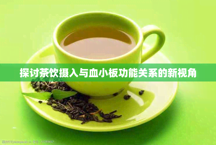 探讨茶饮摄入与血小板功能关系的新视角