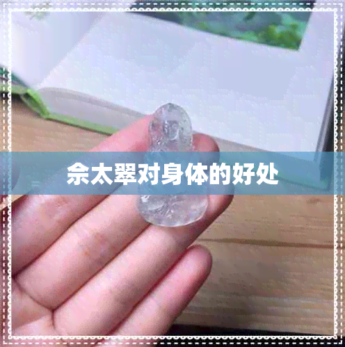 佘太翠对身体的好处