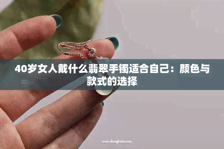 40岁女人戴什么翡翠手镯适合自己：颜色与款式的选择