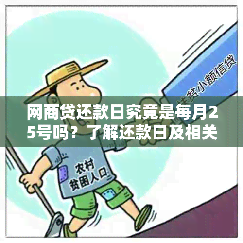 网商贷还款日究竟是每月25号吗？了解还款日及相关注意事项