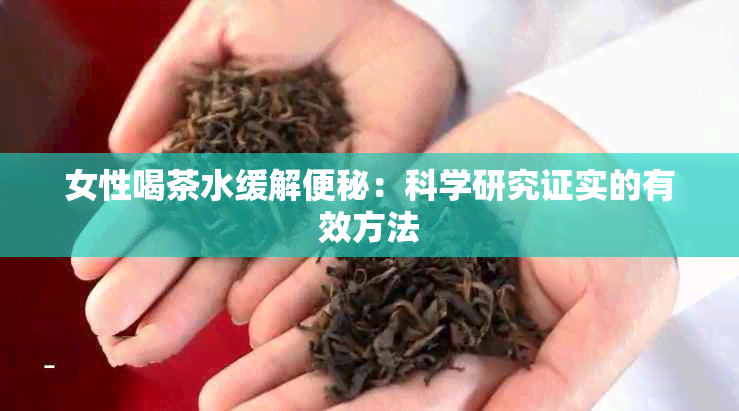 女性喝茶水缓解便秘：科学研究证实的有效方法