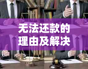 无法还款的理由及解决方法，如何向银行解释？