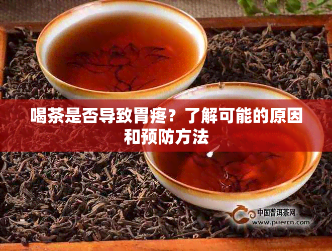 喝茶是否导致胃疼？了解可能的原因和预防方法