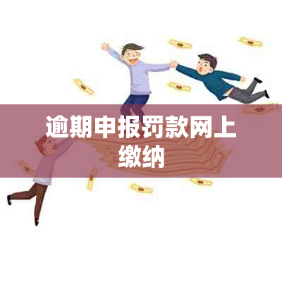 逾期申报罚款网上缴纳