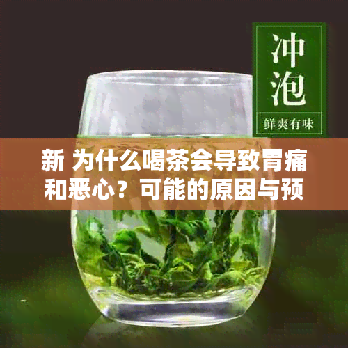 新 为什么喝茶会导致胃痛和恶心？可能的原因与预防策略