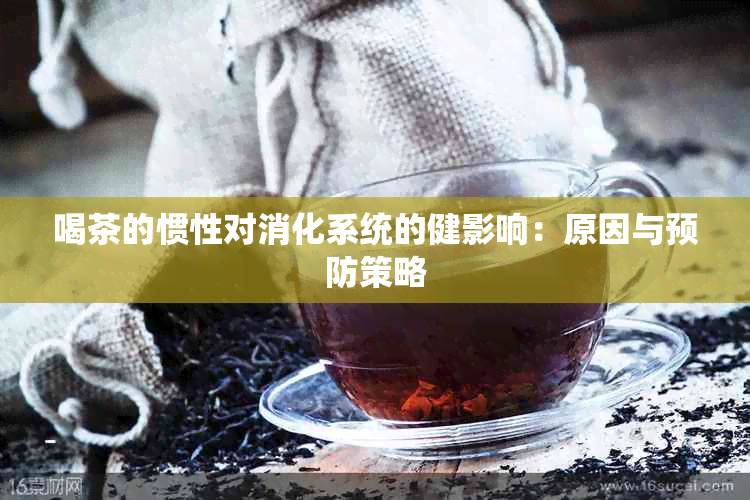 喝茶的惯性对消化系统的健影响：原因与预防策略