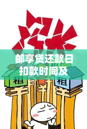 邮享贷还款日扣款时间及到账情况