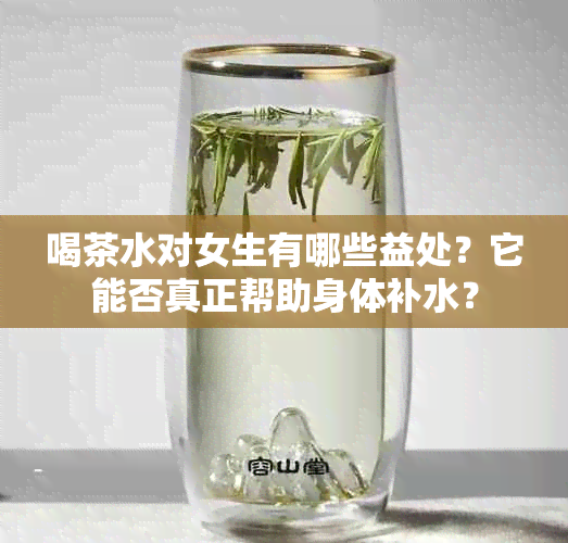 喝茶水对女生有哪些益处？它能否真正帮助身体补水？