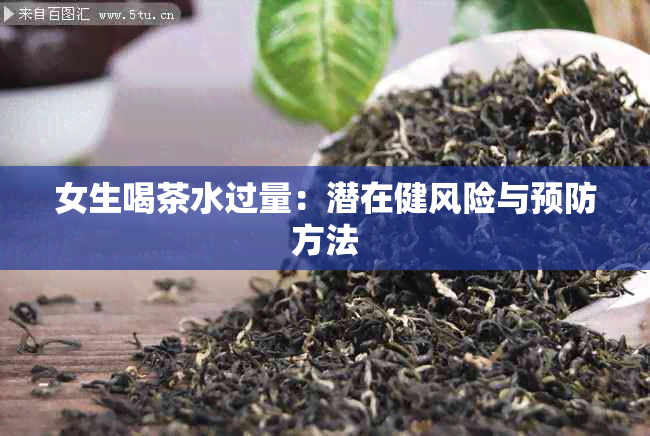 女生喝茶水过量：潜在健风险与预防方法