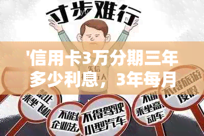 '信用卡3万分期三年多少利息，3年每月应还金额计算，3万分期3期的总利息'