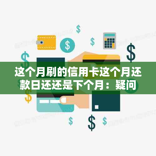 这个月刷的信用卡这个月还款日还还是下个月：疑问解答