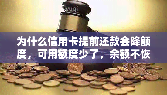 为什么信用卡提前还款会降额度，可用额度少了，余额不恢复，还是欠那么多？