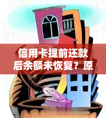 信用卡提前还款后余额未恢复？原因竟然是......